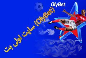 سایت اولی بت (OlyBet) آدرس جدید سایت شرط بندی با درگاه مستقیم