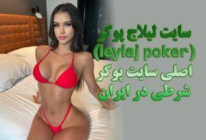 سایت لیلاج پوکر (leylaj poker) اصلی سایت پوکر شرطی در ایران