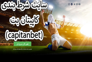 سایت شرط بندی کاپیتان بت (capitanbet) نمایندگان اصلی سایت شرط بندی