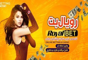 سایت شرط بندی رویال بت (royalbet) بیمه رایگان شرط بندی فوتبال