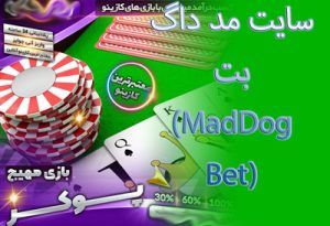 سایت مد داگ بت (MadDog Bet) آدرس سایت شرط بندی معتبر