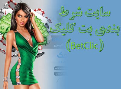سایت شرط بندی بت کلیک (BetClic) لینک ورود با جایزه های 700 میلیونی