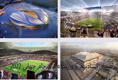 راهنمای استادیوم و ورزشگاه های جام جهانی 2022