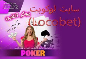 سایت لوکوبت (Locobet) سایتی جامع برای شرط بندی آنلاین