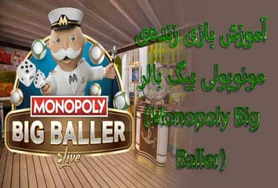 آموزش بازی زنده مونوپولی بیگ بالر (Monopoly Big Baller)