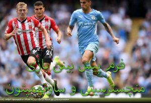 فرم پیش بینی بازی منچسترسیتی و ساوتهمپتون (لیگ برتر انگلیس، امروز)