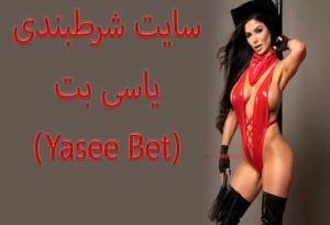 سایت شرط بندی یاسی بت (Yasee Bet) جایزه های شگفت انگیز بازی انفجار