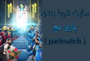 سایت شرط بندی پاری مچ parimatch با جوایزه عالی و امکانات قوی