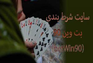 سایت شرط بندی بت وین ۹۰ (betWin90) آموزش ثبت نام و جایزه رایگان