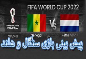 فرم پیش بینی بازی سنگال و هلند (جام جهانی 2022، 30 آبان) با بونوس
