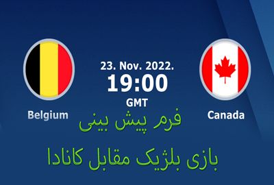 شرط بندی بازی بلژیک مقابل کانادا (جام جهانی 2022، 2 آذر) با شارژ هدیه