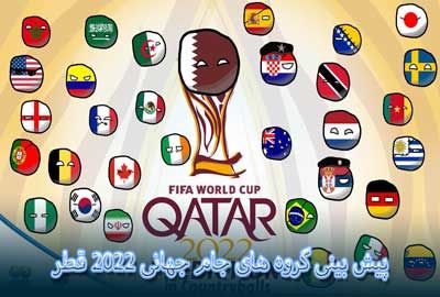 شرط بندی گروه های جام جهانی 2022 قطر با جایزه 1 میلیاردی