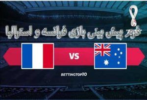 فرم پیش بینی بازی فرانسه و استرالیا (جام جهانی 2022، 1 آذر)