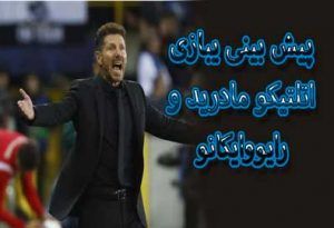 فرم پیش بینی بازی اتلتیکو مادرید و رايووايکانو (لالیگا اسپانیا)