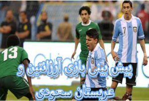 شرط بندی بازی آرژانتین و عربستان (جام جهانی 2022، 1 آذر) با بونوس رایگان