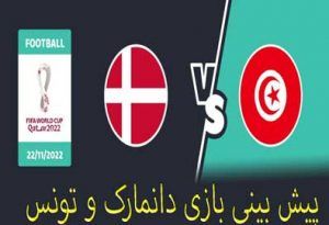 فرم شرط بندی بازی دانمارک و تونس (جام جهانی 2022، 1 آذر)