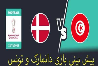 فرم شرط بندی بازی دانمارک و تونس (جام جهانی 2022، 1 آذر)
