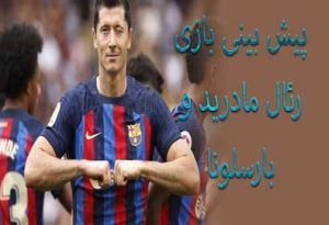 فرم پیش بینی بازی رئال مادرید و بارسلونا (لالیگا اسپانیا) شارژ هدیه