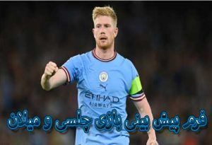 شرط بندی بازی چلسی و میلان (لیگ قهرمانان اروپا، فردا)