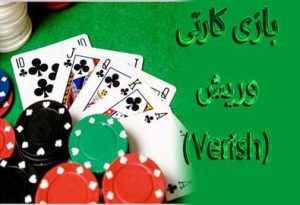 بازی کارتی وریش (Verish) آموزش بازی