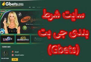 سایت شرط بندی جی بت (Gbets) با اپلیکیشن بدون فیلتر و شارژ هدیه