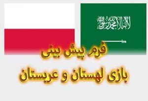 فرم پیش بینی بازی لهستان و عربستان (جام جهانی 2022، 5 آذر) با ضریب بالا