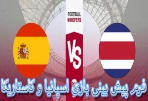 فرم پیش بینی بازی اسپانیا و کاستاریکا (جام جهانی 2022، 2 آذر)