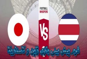 فرم پیش بینی بازی ژاپن و کاستاریکا (جام جهانی 2022، یکشنبه، 6 آذر)