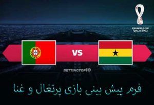 فرم شرط بندی بازی پرتغال و غنا (جام جهانی 2022، 3 آذر) با بونوس ویژه