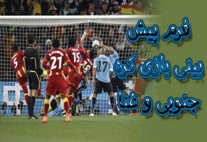 فرم پیش بینی بازی کره جنوبی و غنا (جام جهانی 2022، 7 آذر) با شارژ هدیه