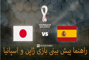 شرط بندی بازی ژاپن و اسپانیا (جام جهانی 2022، 10 آذر) با بالاترین ضریب و شارژ هدیه