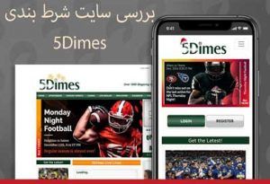 بررسی سایت شرط بندی 5Dimes یک کازینو آنلاین خارجی