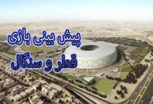 شرط بندی بازی قطر و سنگال (جام جهانی 2022، 4 آذر) ضریب بالا و بونوس