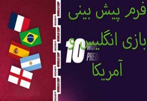 فرم شرط بندی بازی انگلیس و آمریکا (جام جهانی 2022، 4 آذر) با شارژ رایگان