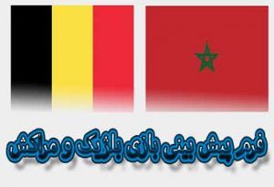 شرط بندی بازی بلژیک و مراکش (جام جهانی 2022، 6 آذر) ضریب بالا و شارژ هدیه