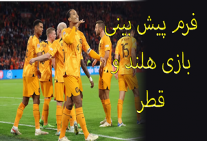 شرط بندی بازی هلند و قطر (جام جهانی 2022، 8 آذر) ارائه فرم و شارژ هدیه