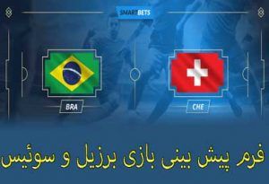 شرط بندی بازی برزیل و سوئیس (جام جهانی 2022، 7 آذر) ضریب بالا و بونوس هدیه