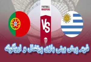 شرط بندی بازی پرتغال و اروگوئه (جام جهانی 2022، 7 آذر) با بیمه شرط و ضرایب بالا