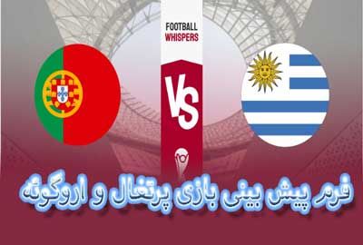 شرط بندی بازی پرتغال و اروگوئه (جام جهانی 2022، 7 آذر) با بیمه شرط و ضرایب بالا