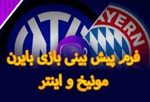 شرط بندی بازی بایرن مونیخ و اینتر (لیگ قهرمانان اروپا، امروز)
