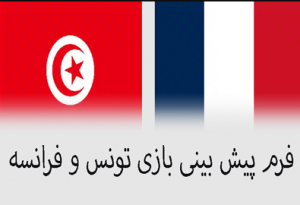 شرط بندی بازی تونس و فرانسه (جام جهانی 2022، 9 آذر) ارائه فرم با ضریب بالا