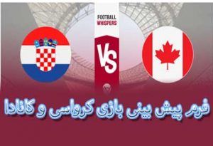 شرط بندی بازی کرواسی و کانادا (جام جهانی 2022، 6 آذر) با بونوس 10 میلیونی