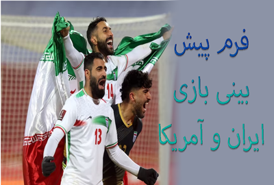 شرط بندی بازی ایران و آمریکا (جام جهانی 2022، 8 آذر) ضریب بالا و ارائه فرم