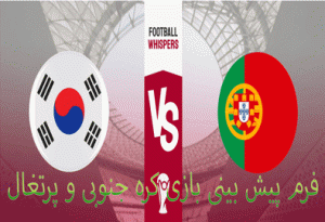 شرط بندی بازی کره جنوبی و پرتغال (جام جهانی 2022، 11 آذر) با ارائه فرم 100 درصد برد
