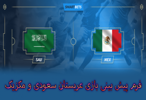 شرط بندی بازی عربستان و مکزیک (جام جهانی 2022، 9 آذر) بررسی ضرایب