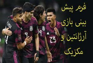 راهنمای شرط بندی بازی آرژانتین و مکزیک (جام جهانی 2022، 5 آذر) ضریب بالا و بونوس