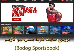 سایت شرط بندی بوداگ (Bodog Sportsbook) کازینو خارجی معتبر