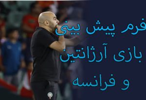 فرم پیش بینی بازی آرژانتین و فرانسه (جام جهانی 2022، 27 آذر) با جایزه 800 میلیونی