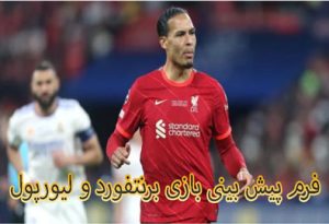 فرم پیش بینی بازی برنتفورد و لیورپول (لیگ برتر انگلیس، 12 دی)