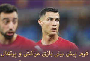 فرم پیش بینی بازی مراکش و پرتغال (جام جهانی 2022، 19 آذر) ضریب بالا و سود میلیونی